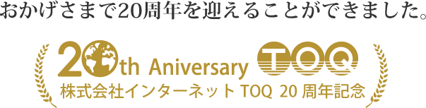 TOQ20周年